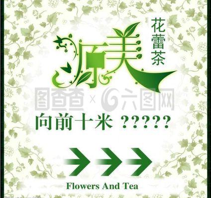 原美花蕾茶指示牌創(chuàng)意廣告設(shè)計(jì)圖片