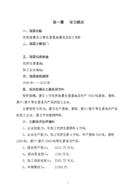 優(yōu)質(zhì)脫毒無(wú)公害生姜基地建設(shè)及加工項(xiàng)目可行性分析報(bào)告.doc